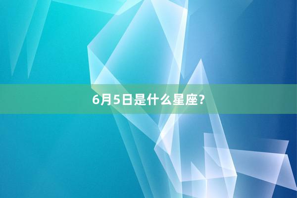 6月5日是什么星座？