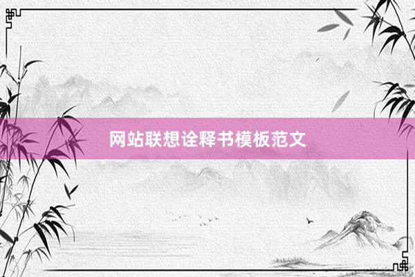 网站联想诠释书模板范文