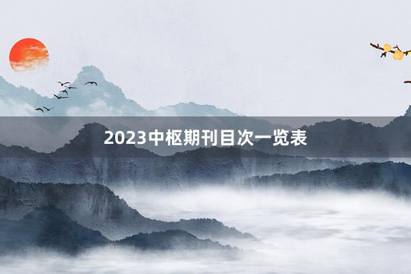 2023中枢期刊目次一览表