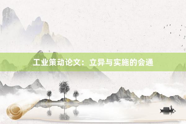工业策动论文：立异与实施的会通