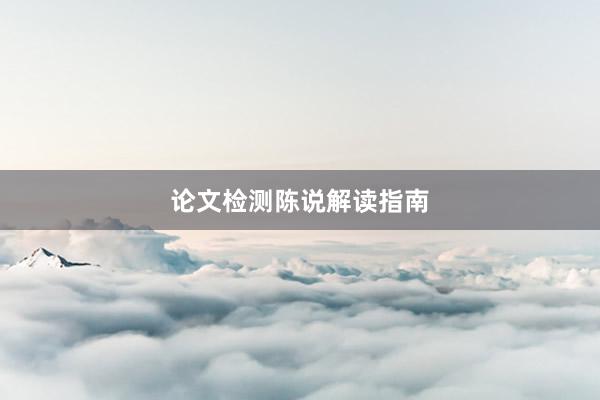 论文检测陈说解读指南