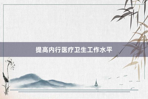 提高内行医疗卫生工作水平