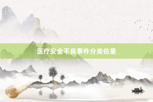 医疗安全不良事件分类估量