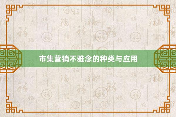 市集营销不雅念的种类与应用