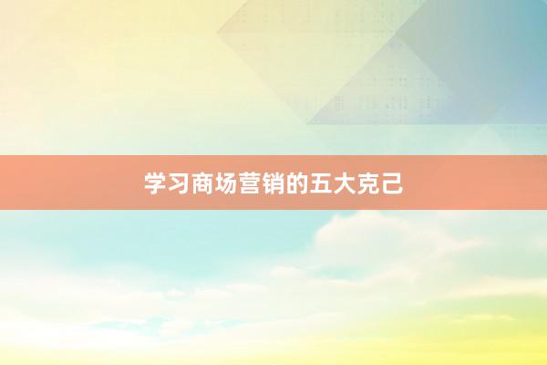 学习商场营销的五大克己